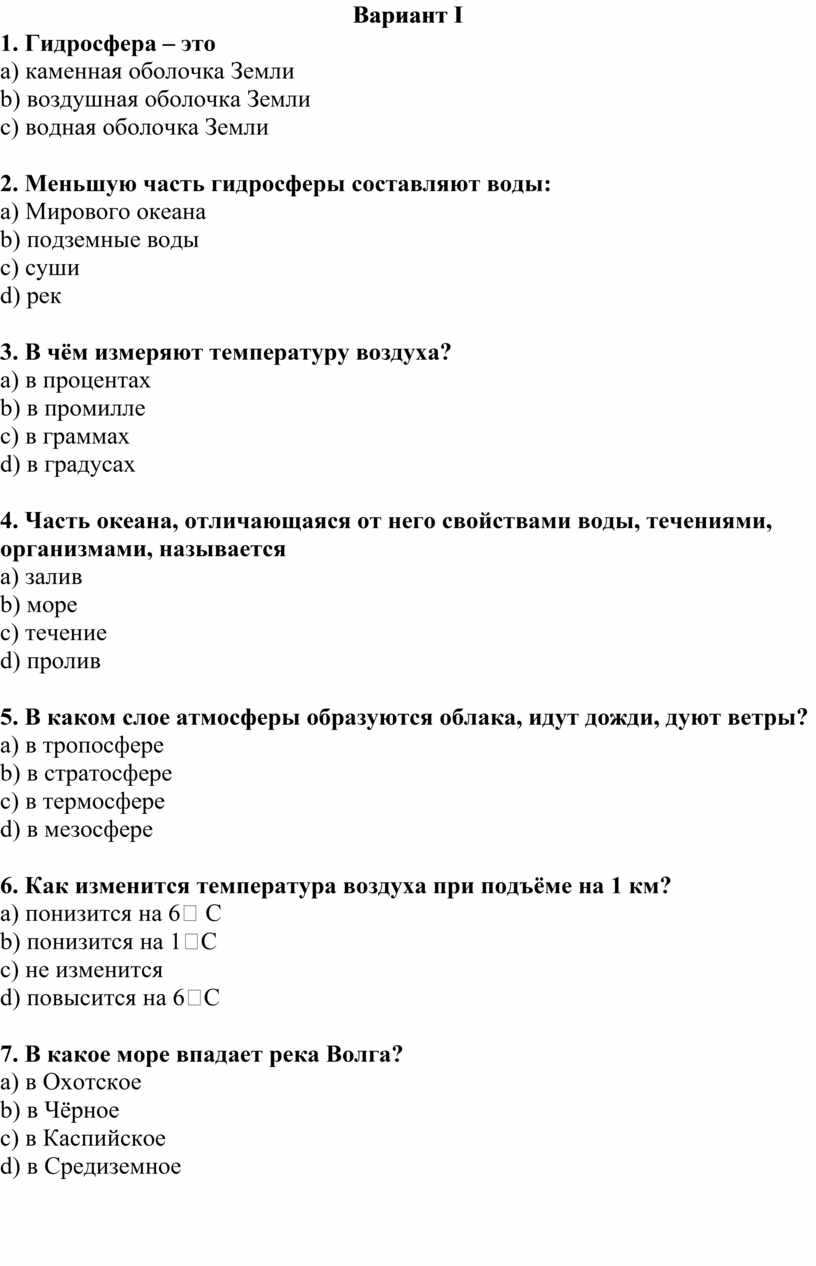 Тест гидросфера 6 класс полярная звезда. Контрольная гидросфера.