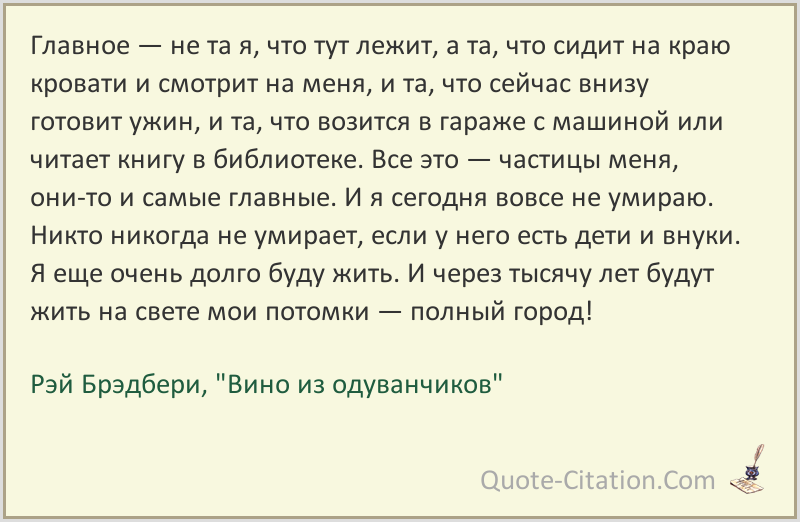 Читать онлайн книгу вино из одуванчиков (сборник) - рэй дуглас брэдбери бесплатно. 2-я страница текста книги.