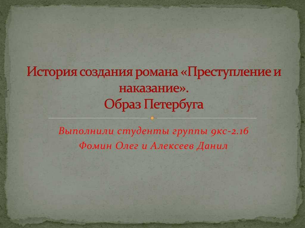 Сочинение на тему: путь раскольникова в романе преступление и наказание, достоевский