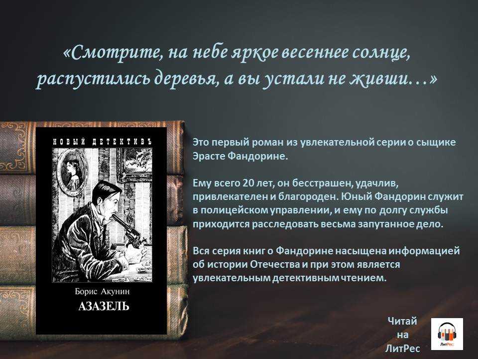 Краткое содержание книг акунина. Фандорин Азазель 2023. Роман Бориса Акунина Азазель. Борис Акунин Азазель цитаты. Акунин Азазель издания.