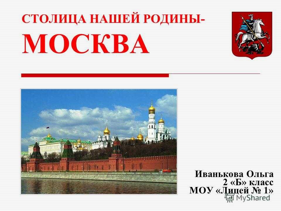 Доклад о Москве. Москва презентация. Москва столица нашей Родины. Презентация на тему г Москва.