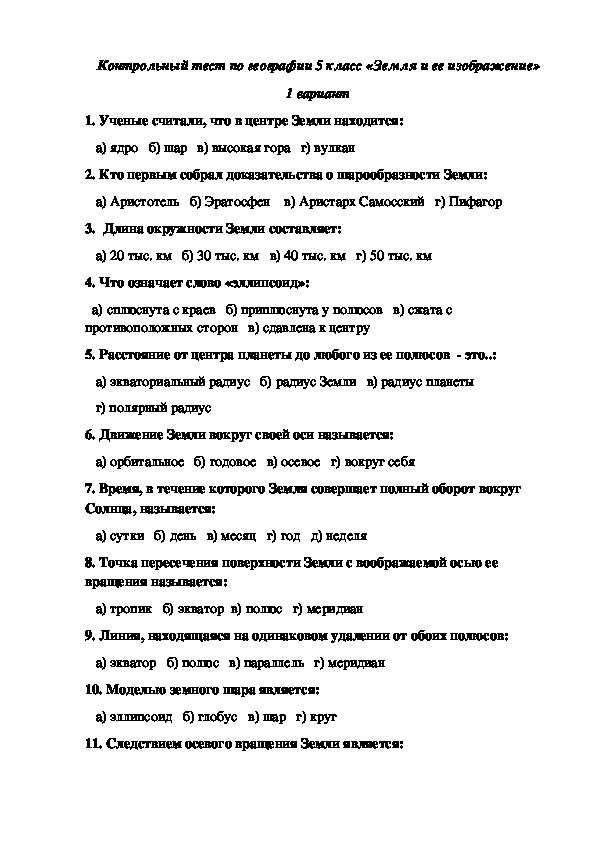 Тест по географии 5. Проверочные работы по географии по географии 5 класс. Контрольная работа по географии пятый класс. Проверочная работа по географии 5 класс с ответами. Итоговая контрольная работа по географии 5.