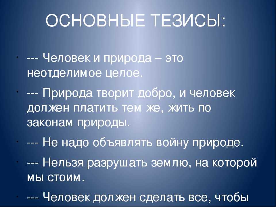 Сочинение проблема отношения людей к природе. Природа и человек тезисы. Тезис про природу. Сочинение на тему человек и природа. Тезисы на тему экология.