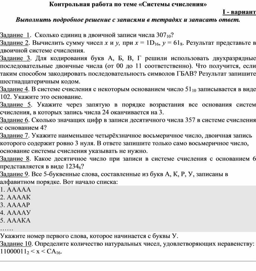 Контрольная по информатике 10 класс. Контрольная работа по теме счисления. Проверочные по системам счисления. Контрольная работа по системам счисления. Системы счисления контрольная.