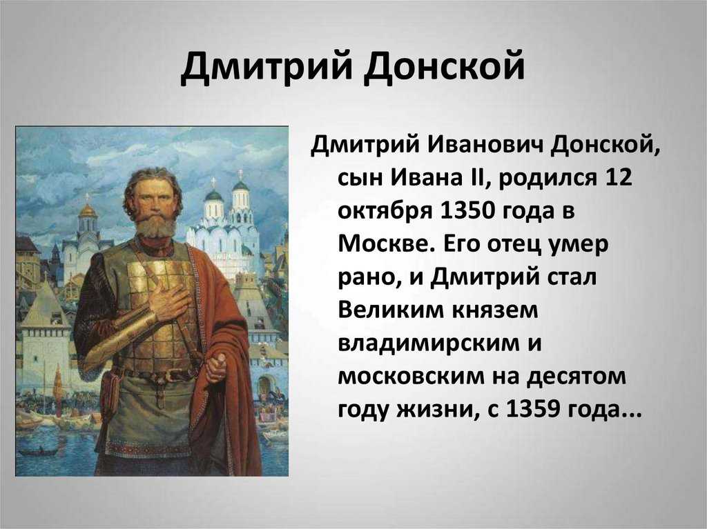 Информация о d. Рассказ про Дмитрия Донского. Дмитрий Донской 12 октября 1350. 12 Октября родился Дмитрий Донской. Доклад о Дмитрии Донском 4 класс.