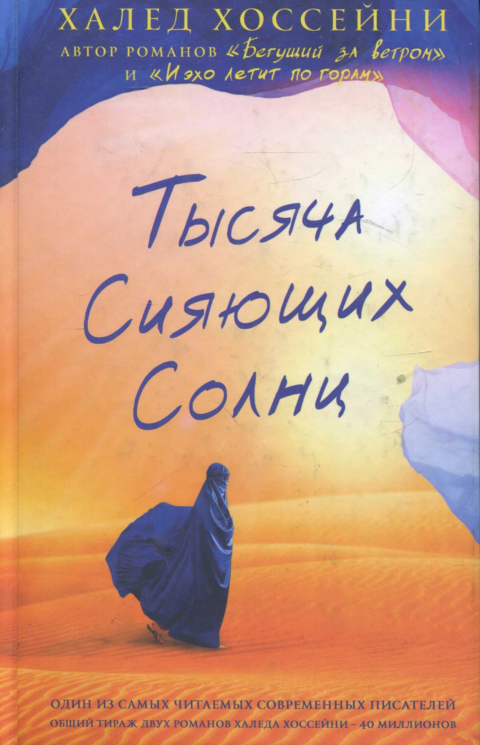 Халед хоссейни книги. Халед Хоссейни 1000 сияющих солнц. Книга Хоссейни тысяча сияющих солнц. Тысяча сияющих солнц Халед Хоссейни книга. Тысяча сияющих солнц Халед Хоссейни обложка.