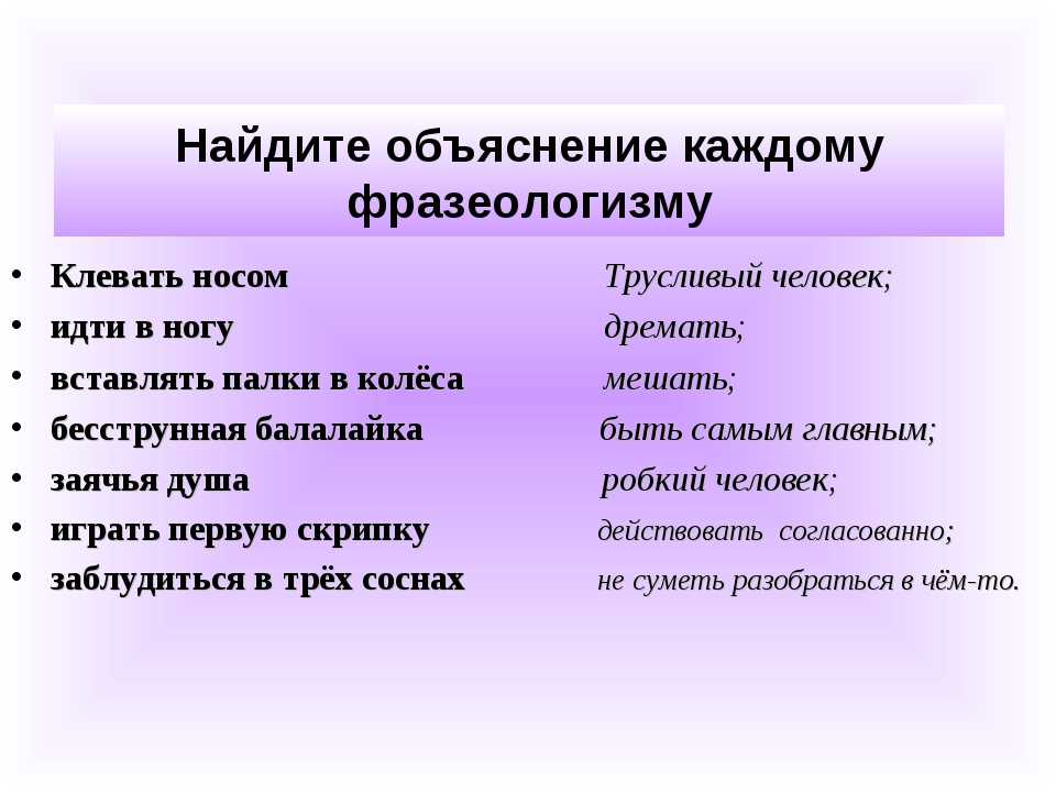 Фразеологизмы - примеры, их значение и происхождение