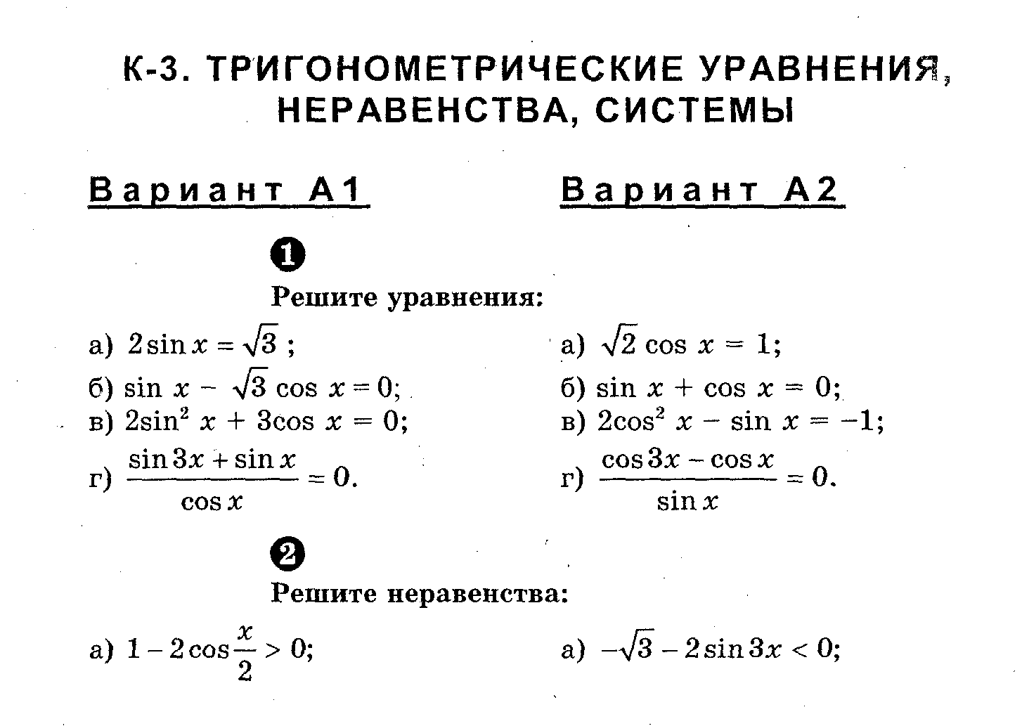 Кр 10 7. Тригонометрический уравнения кр 10 класс Алгебра. Алгебра 10 класс решение тригонометрических уравнений. Тригонометрические уравнения контрольная работа 10 класс. Тригонометрические уравнения 10 класс самостоятельная.