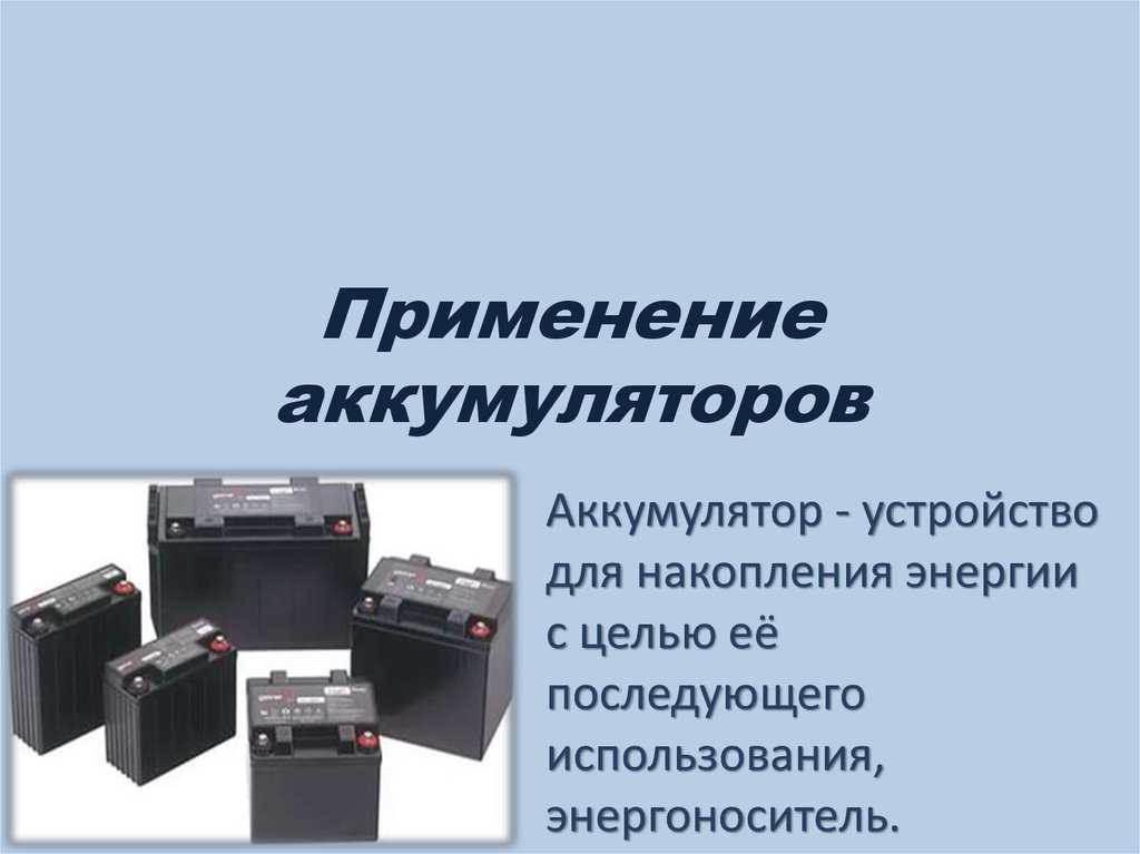 Применение зарядного устройства. Аккумулятор физика 8 класс. Применение аккумуляторов. Применение аккумуляторов презентация. Примирение аккумулятора.