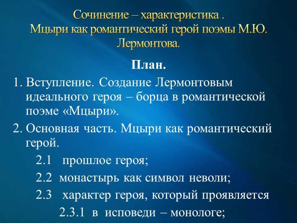 Составить характеристику мцыри включив цитаты из текста