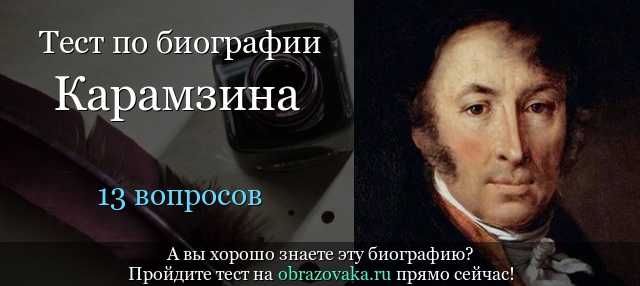 Всего 30 тестовых вопросов по теме Биография НМ Карамзина с ответами Тесты для подготовки к контрольным и зачётным работам в школе по литературе