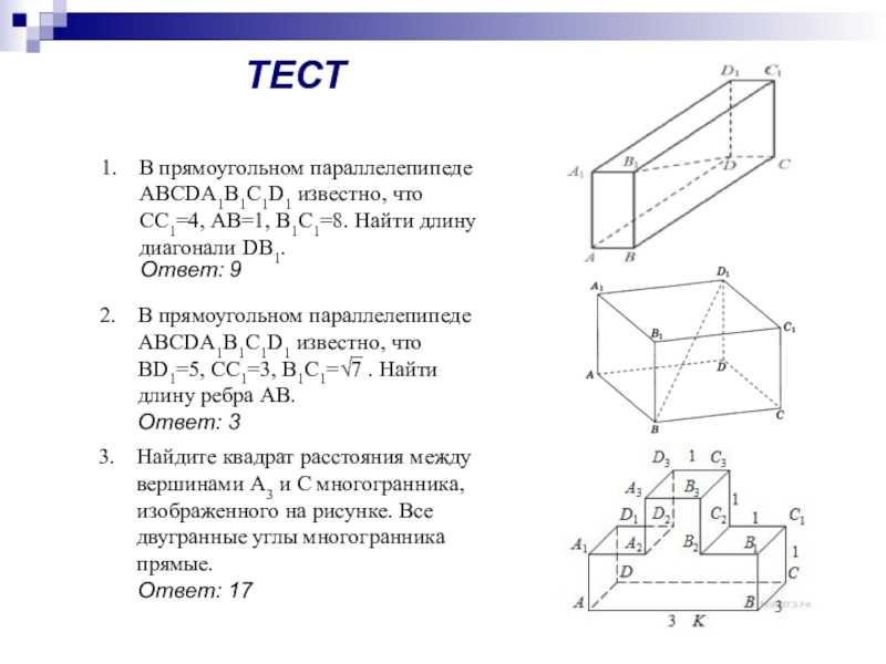Презентация на тему "31. интерактивный тест по теме: "прямоугольный параллелепипед". часть1." 10 класс