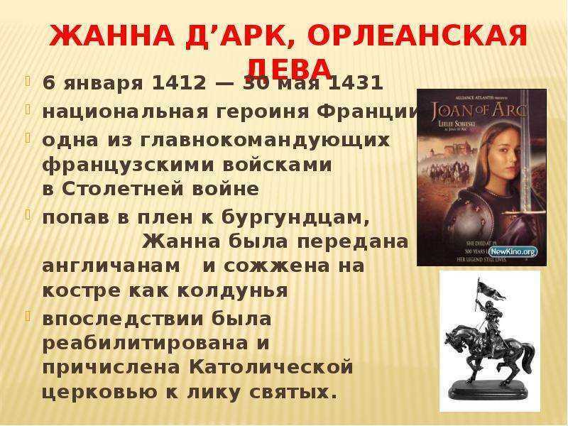 Сообщение о жанне. Орлеанская Дева Жанна д'АРК. 1412 Жанна д'АРК, Национальная героиня Франции. Столетняя война про Жанну дарк. Столетняя война 6 класс Жанна д АРК народная героиня Франции.