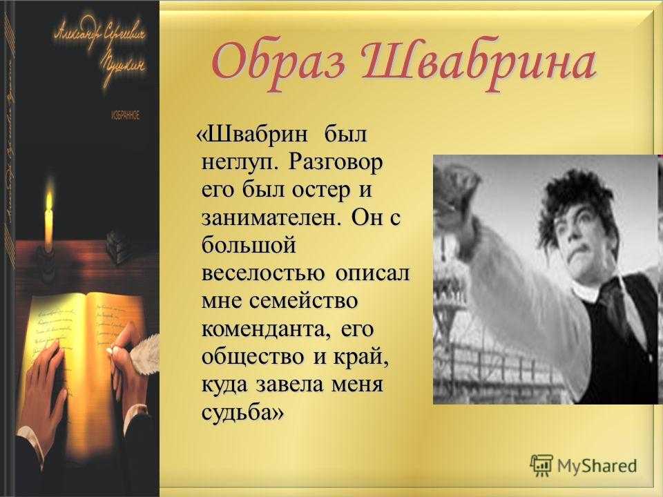 Швабрин и гринев - характеристика героев повести капитанская дочка