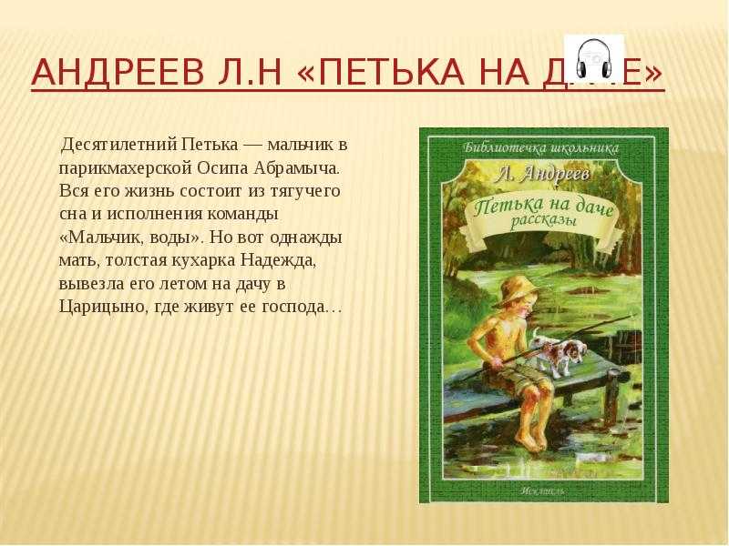 Даче написал. Леонид Андреев Петька на даче. Л. Андреева “Петька на даче.”. Петька на даче план. План рассказа Петька на даче.