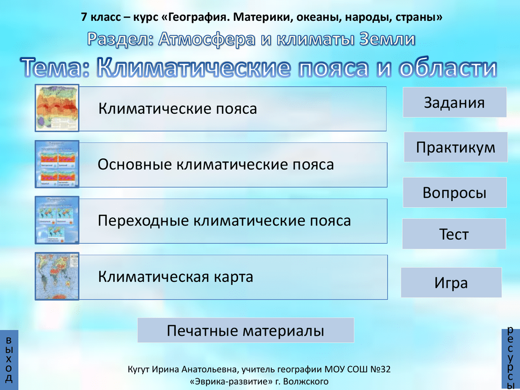 Основные пояса. Вопросы и задания по теме климат. Климатические пояса земли вопросы. Географические вопросы по теме климат. Вопросы по теме климатические пояса.