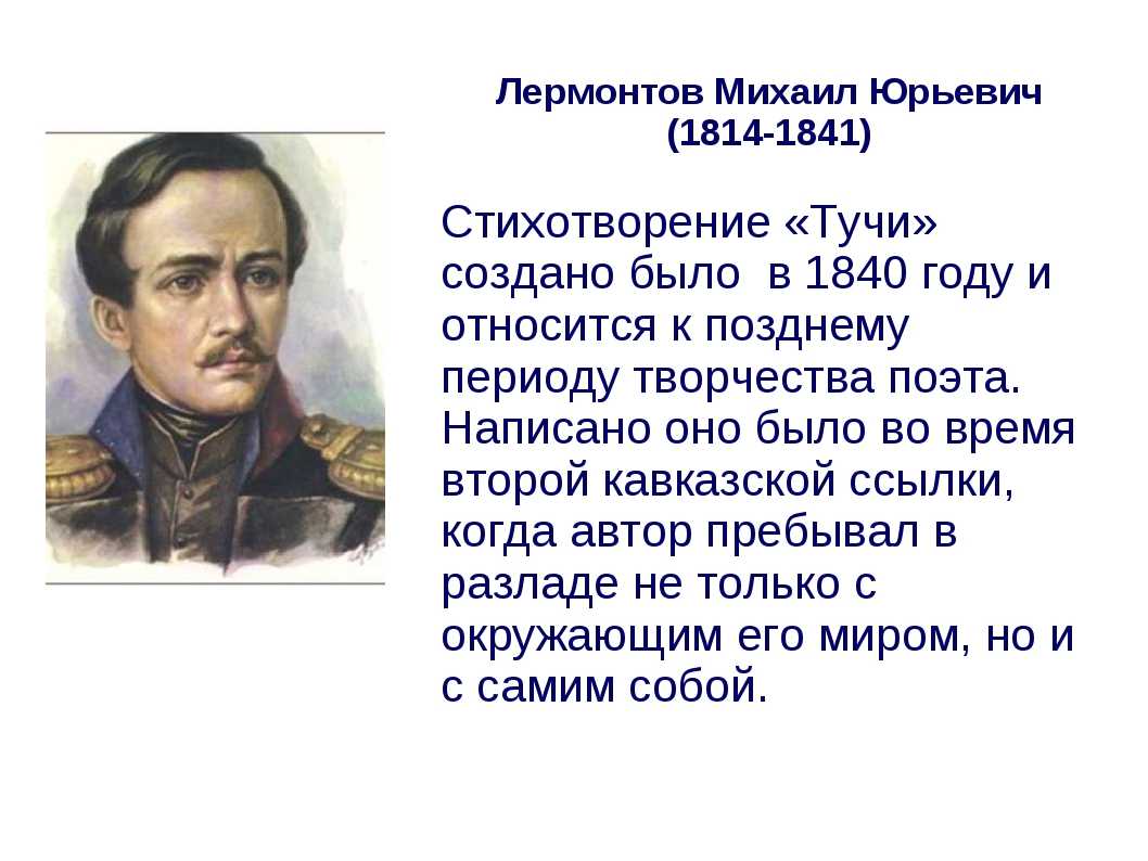Стих тучи (михаил лермонтов) | читать и слушать текст, анализ, тема, идея, история написания стихотворения