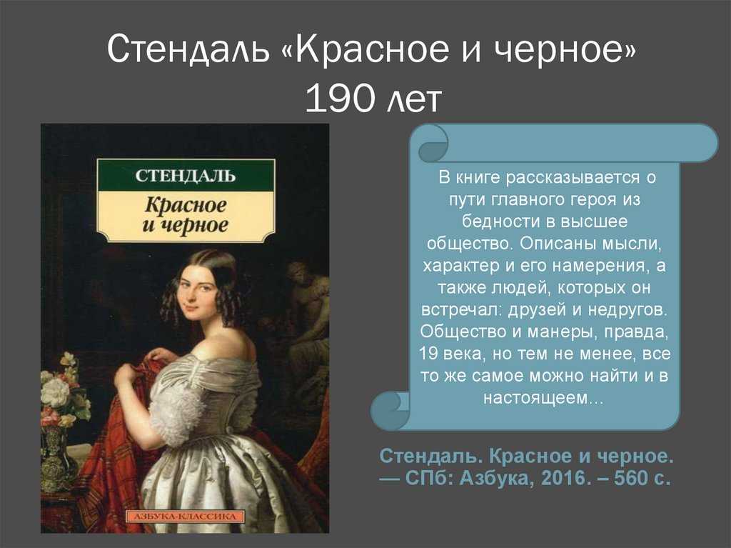 Краткое содержание красный. Стендаль ф. 