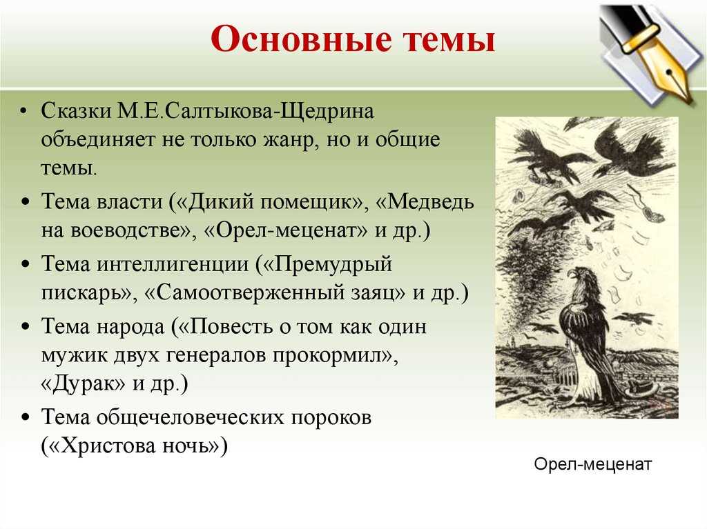 Анализ сказки Салтыкова Щедрина Орел меценат. Элементы народной сказки Орел меценат Салтыков-Щедрин. Орел меценат Салтыков Щедрин проблематика. Основные темы сказок Салтыкова-Щедрина.