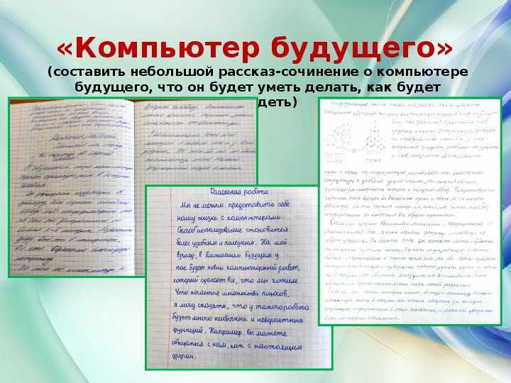 Будущее начинается сегодня ❤️ - сочинения на свободную тему
