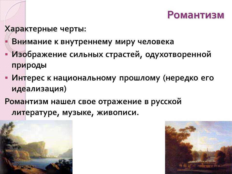 Романтизм – это...что такое романтизм в литературе?