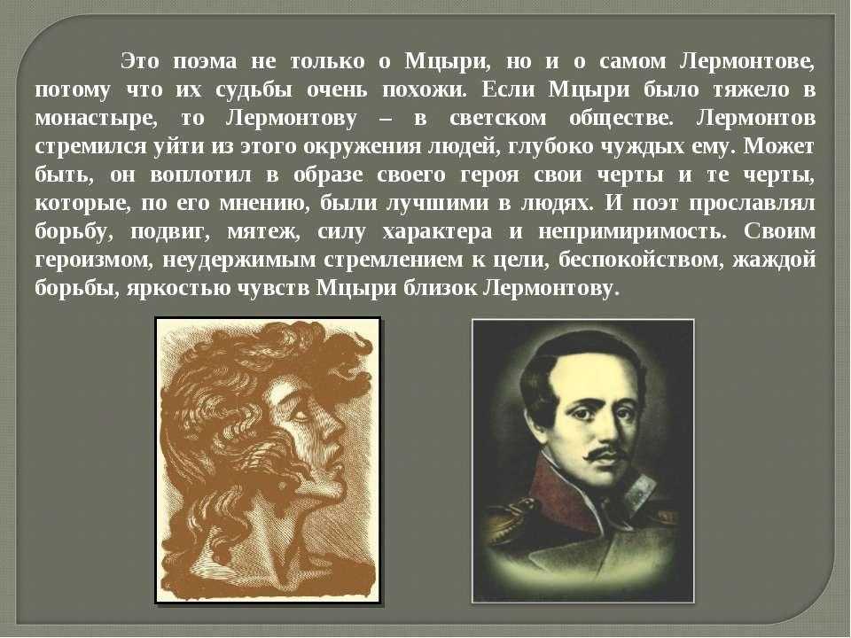 Сочинение на тему “мцыри – “любимый идеал” лермонтова”