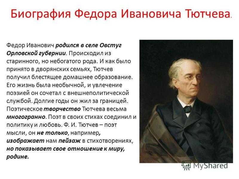 Творчество тютчева 6 класс. Фёдор Иванович Тютчев биография 6 класс. Тютчев биография 3 класс краткая. Биография Тютчева. Фёдор Тютчев биография.