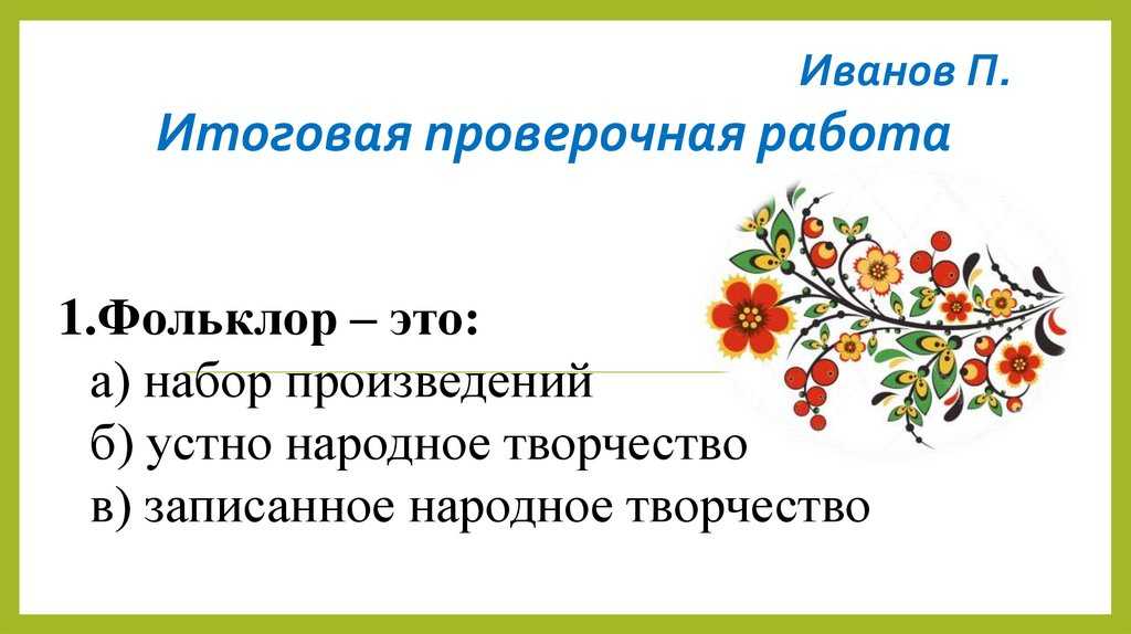 Произведения которые относятся к устному народному творчеству. Что относится к устному народному творчеству 3 класс ответы.