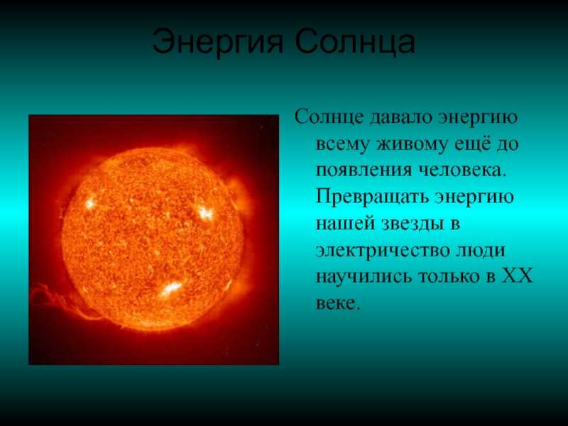 Использование солнца на земле доклад. Источники энергии солнца кратко. Солнце дает энергию. Энергия солнца солнце. Мощность солнца.