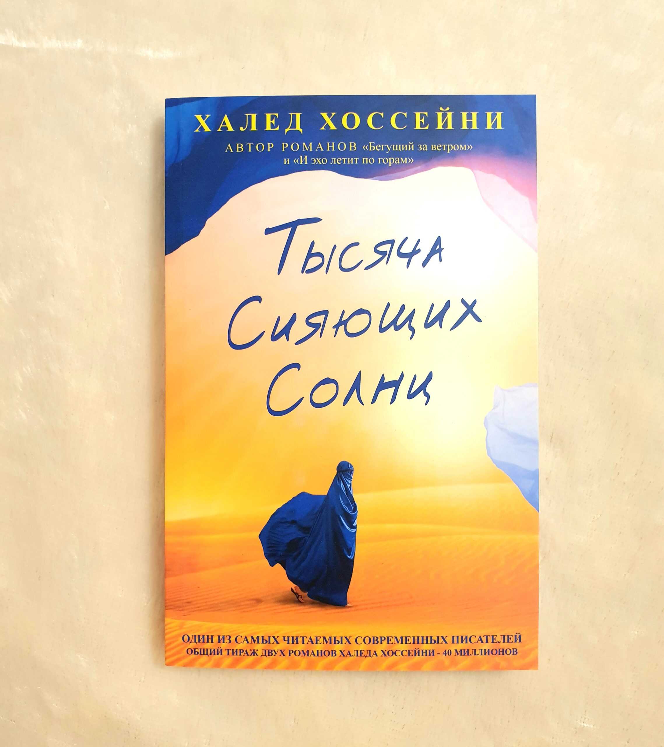 Тысяча сияющих солнц. Халед тысяча сияющих солнц. Халед Хоссейни 1000 сияющих солнц. Тысяча сияющих солнц Халед Хоссейни книга. Обложка Хоссейни «тысяча сияющих солнц».