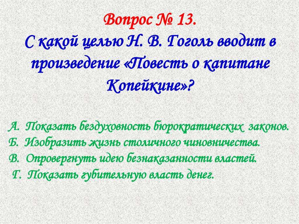 Повесть о капитане копейкине. н. в. гоголь