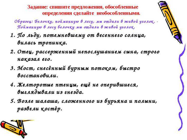 Дополнения задания по русскому языку. Обособленные согласованные определения упражнения. Обособоенные и необособьенные определение. Обособленные и необособленные определения. Обособленные определения 8 класс.