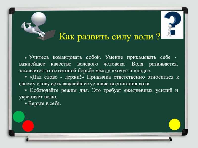 Что такое сила воли? (сочинение-рассуждение) | краткое содержание, анализ, биография, характеристика, тест, отзыв, статья, реферат, гдз, книга, пересказ, сообщение, доклад, литература | читать онлай