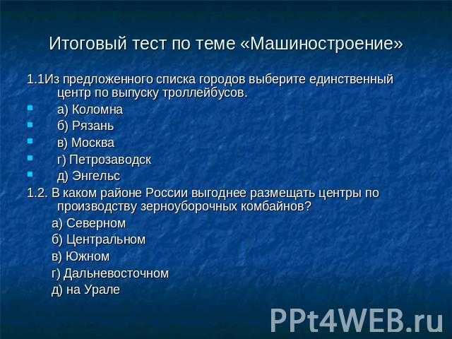 Контрольная работа машиностроительный комплекс. Тест по теме Машиностроение. Тест по теме машиностроительный комплекс. Контрольная работа по теме Машиностроение. Тест по географии машиностроительный комплекс.