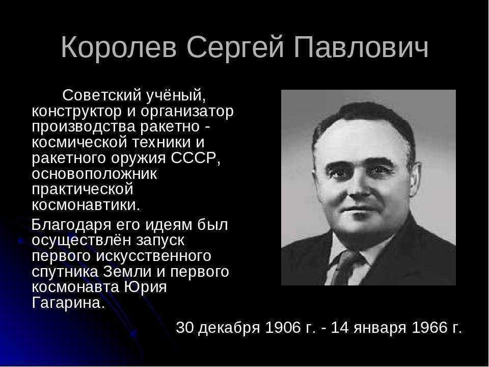Краткая биография королев сергей павлович для детей, личная жизнь конструктора
