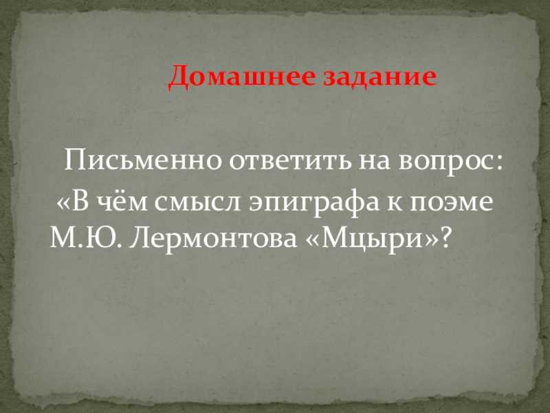 Смысл эпиграфа в «мцыри»: произведение лермонтова как символ свободы, значение родины