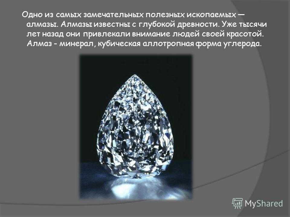 Алмаз полезное ископаемое сообщение 3 класс. Полезные ископаемые Алмаз. Алмаз полезное ископаемое. Алмаз презентация. Доклад полезные ископаемые Алмаз.