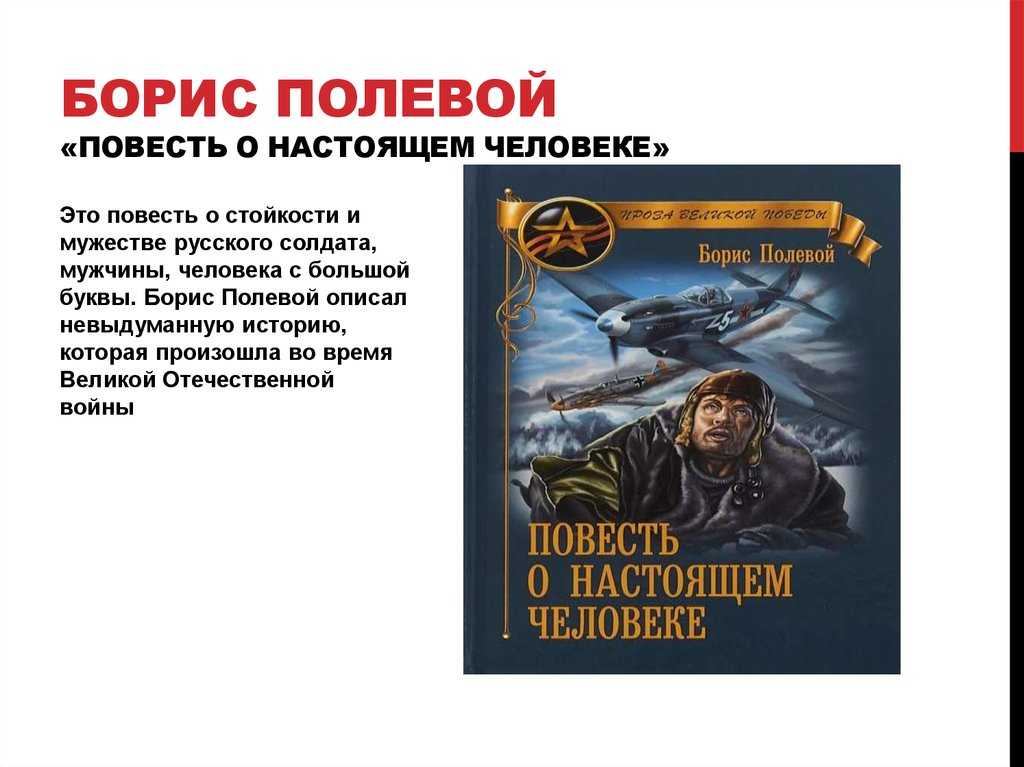 Книга повесть о настоящем человеке читать. Бориса полевого написать «повесть о настоящем человеке.