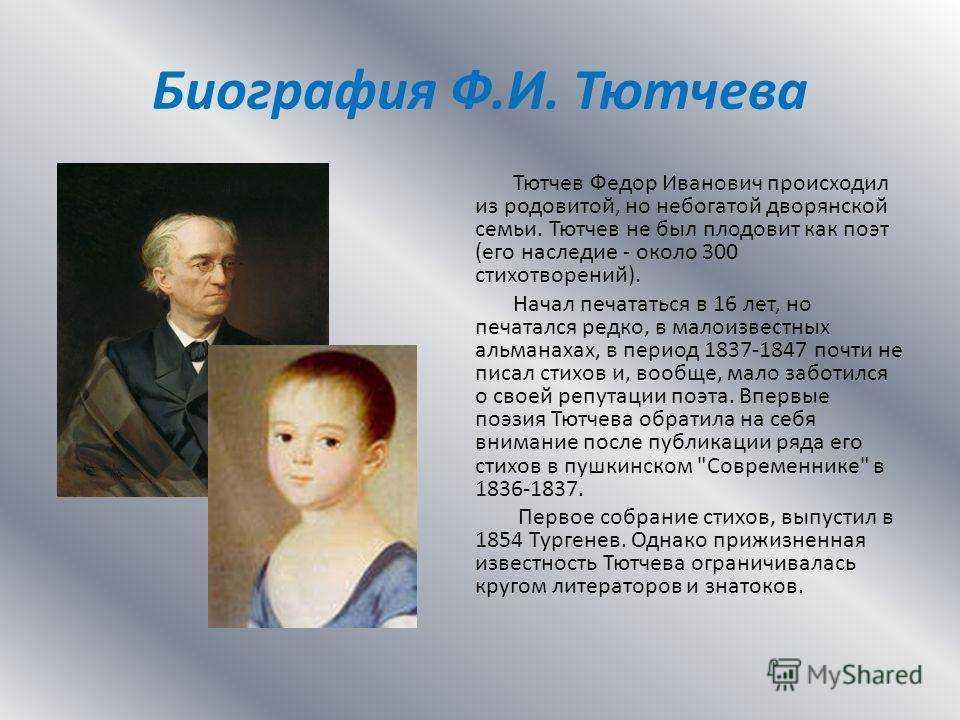 Творческая биография тютчева. тютчев, фёдор иванович – краткая биография