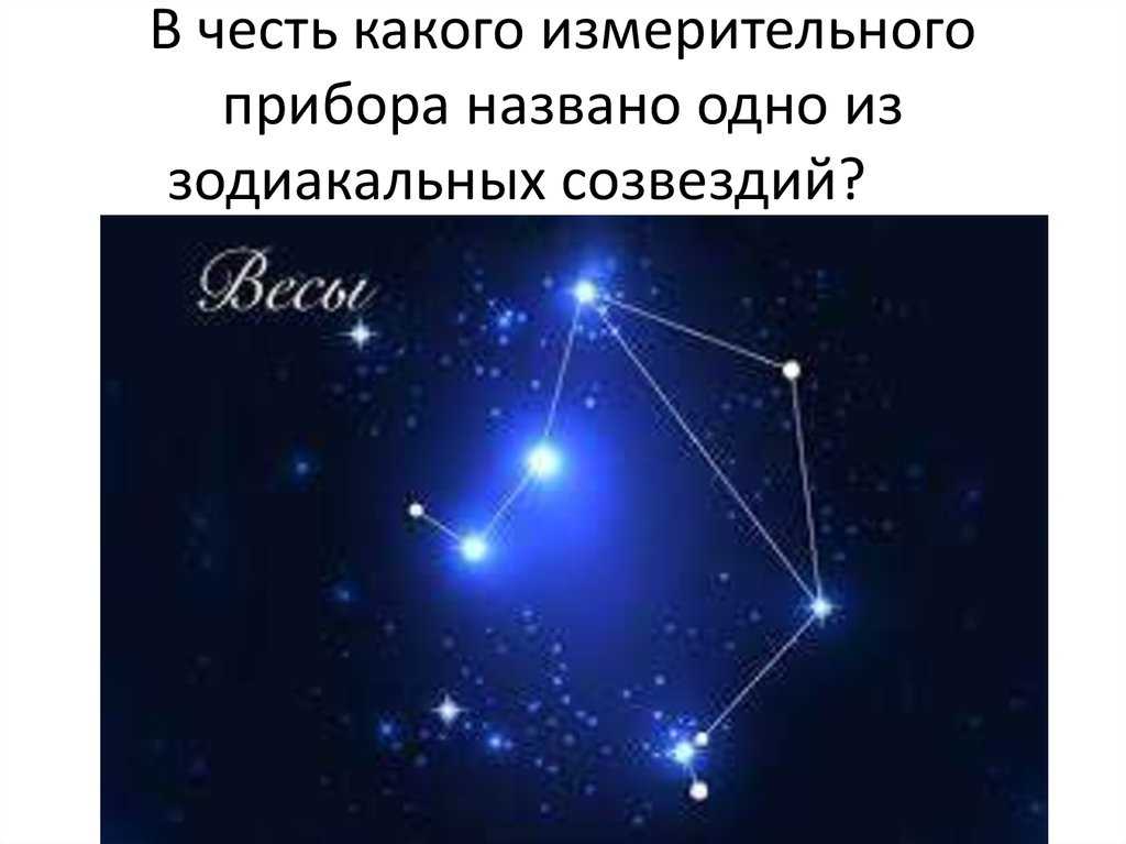 Созвездие весы 	 созвездия 	 содержаниеглавные звезды созвездия весыинтересные объекты для наблюденияпоиск созвездия на небеистория созвездия весыастрологиявесы — зодиакальное созвездие, лежащее между