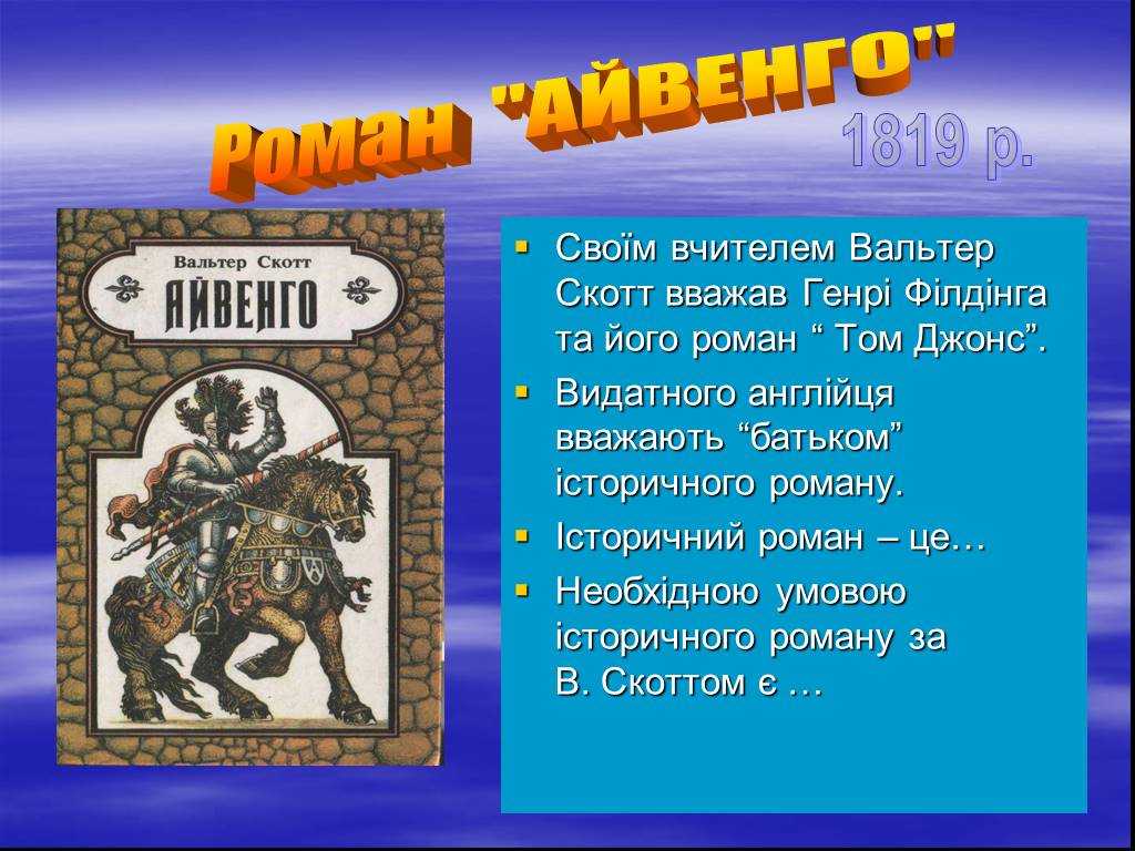Описание жизни средневековой англии в романе в. скотта "айвенго"
        | 
        сочинение и анализ произведений, биографии, образ героев