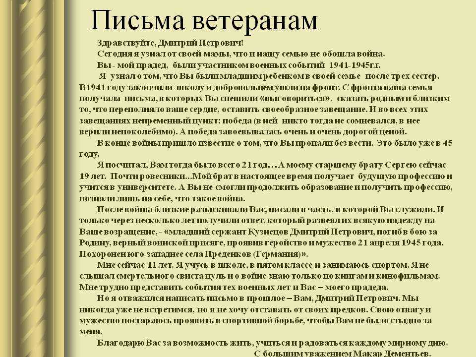Здравствуйте уважаемый, ветеран, участник сражений Великой Отечественной Войны Обращаюсь к вам, чтобы передать слова огромной благодарности за то, что вы сделали для нас – будущих поколений