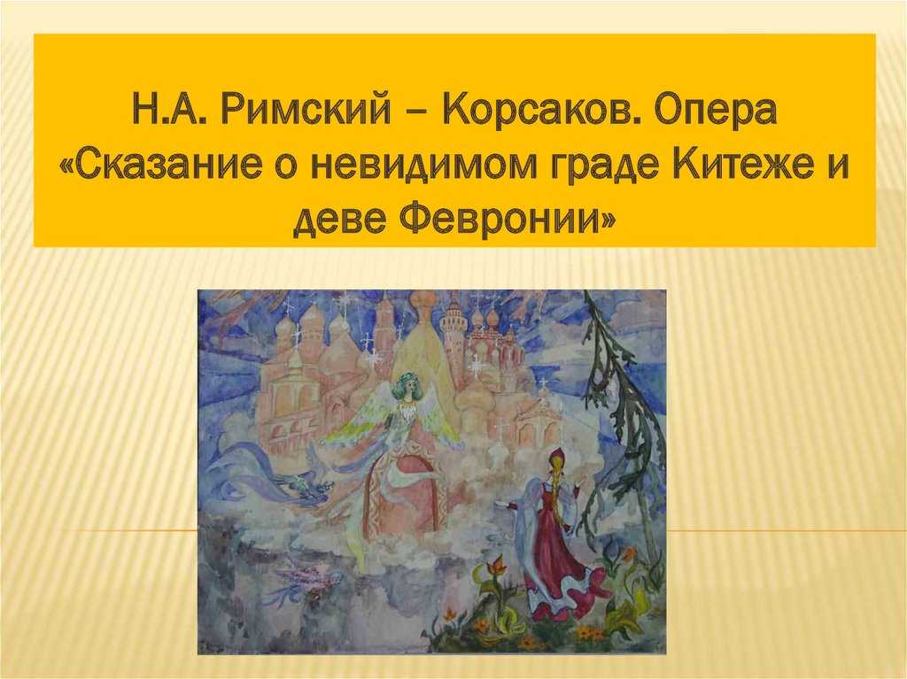 Песня сказание. Римский- Корсаков о граде Китеже. Римский-Корсаков Сказание о невидимом граде Китеже и деве Февронии. Сказание о невидимом граде Китеже. • Сказание о невидимом граде Китеже и деве Февронии декорации.