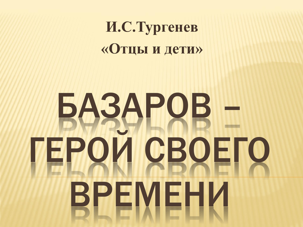 Тургенев отцы и дети герои. Базаров герой своего времени. Базарова герой своего времени. Базаров герой нашего времени. Базаров герой нового времени.