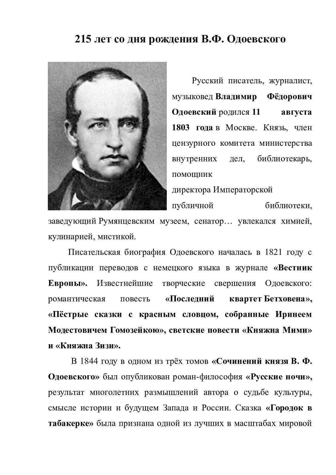 Одоевский краткое. В Ф Одоевский биография для 3 класса. В Ф Одоевский биография для 4 класса. Биография Одоевского для 3 класса. Краткая биография в.ф.Одоевского 4 класс.