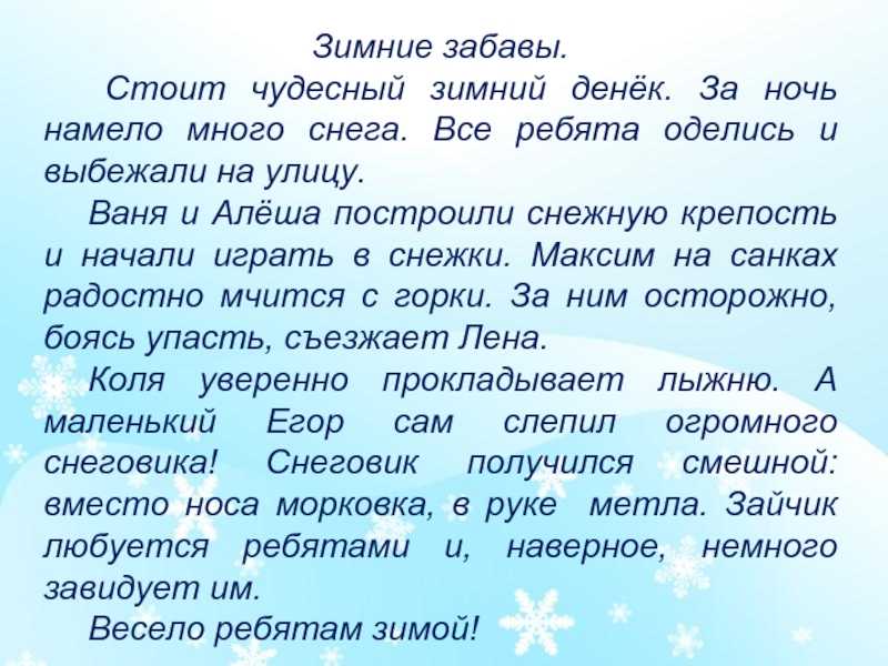 Сочинение на тему зимние забавы (2, 3, 4, 5, 6, класс)