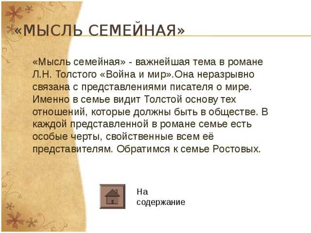 Тема семьи в романе «война и мир»: характеристика семейных отношений, примеры сочинений