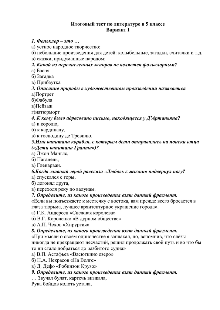 Тесты по литературе 5 класса