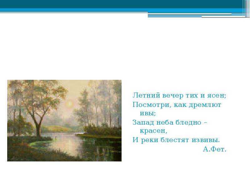 «вечер» анализ стихотворения фета по плану кратко – эпитеты, рифма, композиция, стихотворный размер