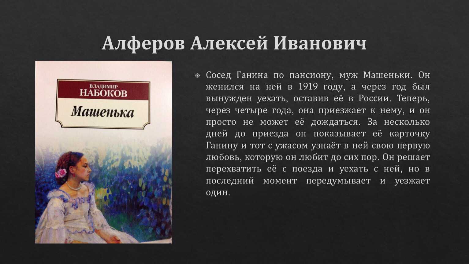 А. яновский о романе набокова «машенька»{359}. владимир набоков: pro et contra t1